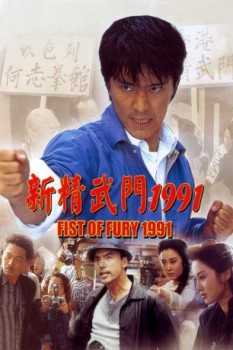 poster Fist of Fury 1991&nbsp;&nbsp;(1991)